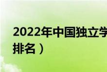 2022年中國獨立學(xué)院排行榜（最新獨立學(xué)院排名）