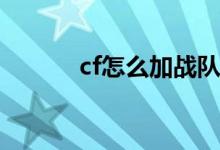 cf怎么加戰(zhàn)隊(duì)（加入方法詳解）
