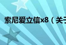 索尼愛(ài)立信x8（關(guān)于索尼愛(ài)立信x8的介紹）