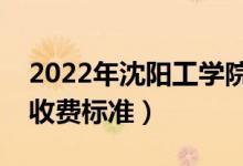 2022年沈陽工學(xué)院學(xué)費多少錢（一年各專業(yè)收費標準）
