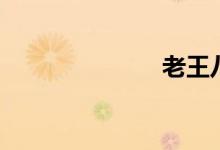 老王八(老王)