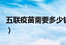 五聯(lián)疫苗需要多少錢（五聯(lián)疫苗需要多少費(fèi)用）