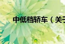 中低檔轎車（關于中低檔轎車的介紹）