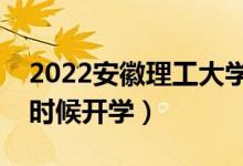 2022安徽理工大學(xué)暑假放假時間安排（什么時候開學(xué)）