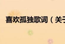 喜歡孤獨歌詞（關(guān)于喜歡孤獨歌詞的介紹）