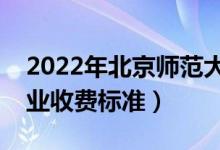 2022年北京師范大學(xué)學(xué)費多少錢（一年各專業(yè)收費標(biāo)準(zhǔn)）