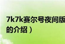 7k7k賽爾號夜間版（關(guān)于7k7k賽爾號夜間版的介紹）