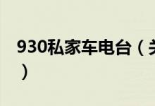 930私家車電臺(tái)（關(guān)于930私家車電臺(tái)的介紹）