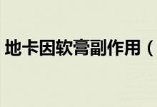 地卡因軟膏副作用（地卡因軟膏能延時多久）