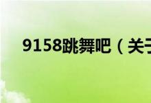 9158跳舞吧（關于9158跳舞吧的介紹）