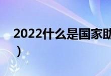 2022什么是國家助學(xué)貸款（發(fā)放形式是什么）