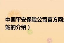 中國平安保險公司官方網(wǎng)站（關(guān)于中國平安保險公司官方網(wǎng)站的介紹）