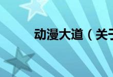 動漫大道（關于動漫大道的介紹）