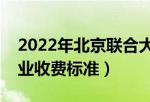 2022年北京聯(lián)合大學(xué)學(xué)費多少錢（一年各專業(yè)收費標(biāo)準(zhǔn)）
