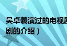 吳卓羲演過(guò)的電視劇（關(guān)于吳卓羲演過(guò)的電視劇的介紹）