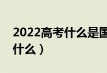 2022高考什么是國家助學(xué)貸款（主要用途是什么）