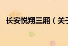 長安悅翔三廂（關(guān)于長安悅翔三廂的介紹）