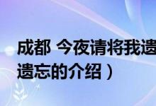 成都 今夜請將我遺忘（關(guān)于成都 今夜請將我遺忘的介紹）