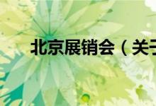 北京展銷會（關(guān)于北京展銷會的介紹）