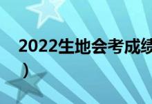 2022生地會(huì)考成績(jī)查詢?nèi)肟冢睦锬懿槌煽?jī)）