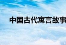 中國古代寓言故事(中國古代寓言故事)