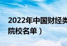 2022年中國(guó)財(cái)經(jīng)類(lèi)大學(xué)排行榜（最好財(cái)經(jīng)類(lèi)院校名單）