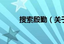 搜索殷勤（關于搜索殷勤的介紹）