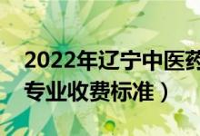 2022年遼寧中醫(yī)藥大學(xué)學(xué)費(fèi)多少錢（一年各專業(yè)收費(fèi)標(biāo)準(zhǔn)）
