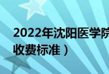 2022年沈陽(yáng)醫(yī)學(xué)院學(xué)費(fèi)多少錢（一年各專業(yè)收費(fèi)標(biāo)準(zhǔn)）