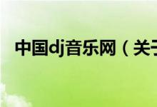 中國(guó)dj音樂(lè)網(wǎng)（關(guān)于中國(guó)dj音樂(lè)網(wǎng)的介紹）