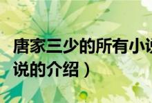 唐家三少的所有小說(shuō)（關(guān)于唐家三少的所有小說(shuō)的介紹）
