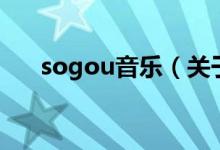 sogou音樂(lè)（關(guān)于sogou音樂(lè)的介紹）