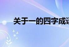 關(guān)于一的四字成語(yǔ)（帶有一字的成語(yǔ)）