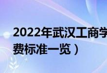 2022年武漢工商學院學費是多少（各專業(yè)收費標準一覽）