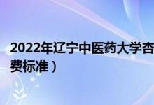 2022年遼寧中醫(yī)藥大學(xué)杏林學(xué)院學(xué)費多少錢（一年各專業(yè)收費標準）