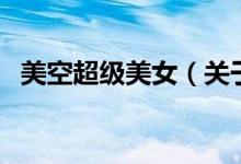 美空超級美女（關(guān)于美空超級美女的介紹）