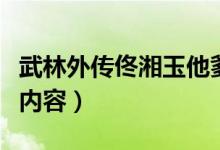 武林外傳佟湘玉他爹來(lái)了是哪一集（精彩劇情內(nèi)容）