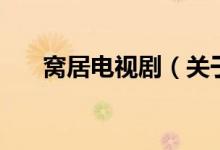 窩居電視?。P(guān)于窩居電視劇的介紹）