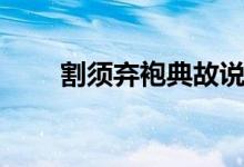 割須棄袍典故說的是誰(shuí)（割須棄袍）