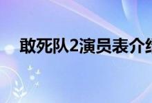 敢死隊(duì)2演員表介紹（敢死隊(duì)2電影簡(jiǎn)介）
