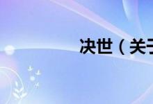 決世（關于決世的介紹）