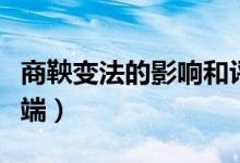 商鞅變法的影響和評(píng)價(jià)（商鞅變法的影響及弊端）