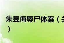 朱昱侮辱尸體案(關(guān)于朱昱侮辱尸體案的介紹)