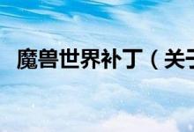 魔獸世界補(bǔ)?。P(guān)于魔獸世界補(bǔ)丁的介紹）
