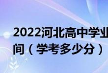 2022河北高中學(xué)業(yè)水平測試考試成績查詢時間（學(xué)考多少分）