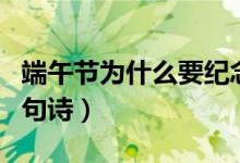 端午節(jié)為什么要紀(jì)念屈原短句（端午節(jié)屈原四句詩(shī)）