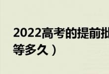 2022高考的提前批報考后幾天能有結(jié)果（要等多久）