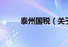 泰州國稅（關(guān)于泰州國稅的介紹）