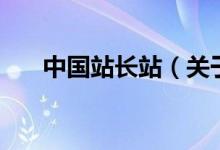 中國(guó)站長(zhǎng)站(關(guān)于中國(guó)站長(zhǎng)站的介紹)