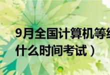 9月全國計算機等級考試報名時間（2022年什么時間考試）